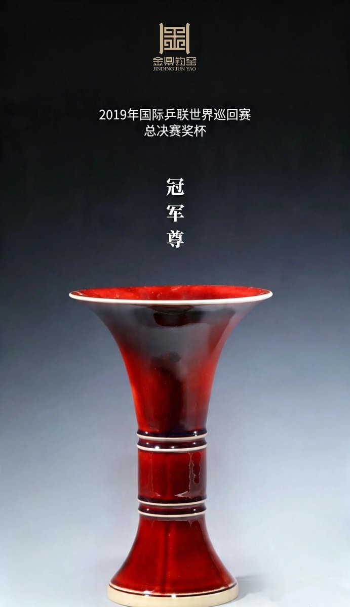 世乒冠军樽作品